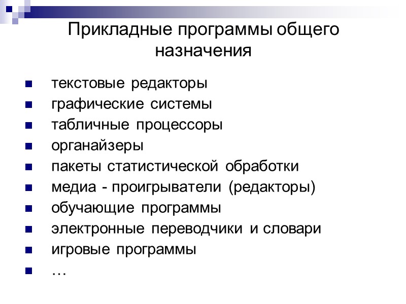 Прикладные программы общего назначения текстовые редакторы графические системы  табличные процессоры органайзеры пакеты статистической